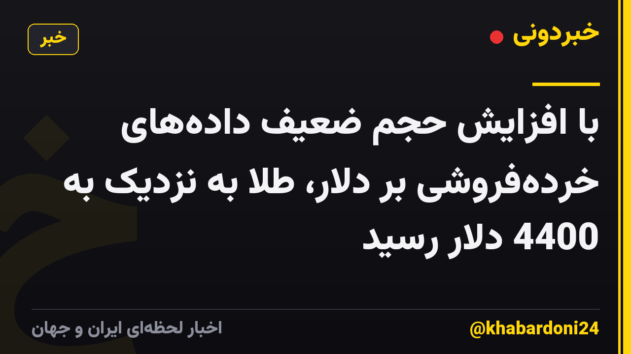 با افزایش حجم ضعیف داده‌های خرده‌فروشی بر دلار، طلا به نزدیک به 4400 دلار رسید