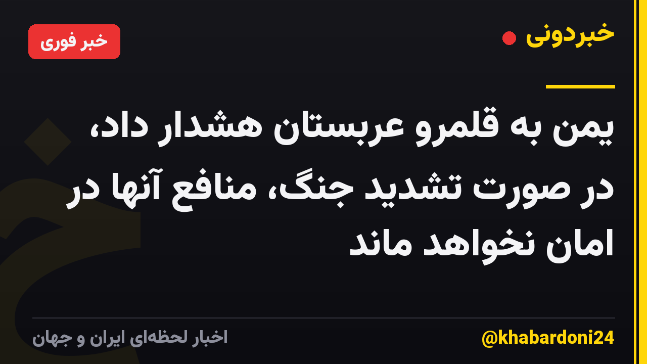 یمن به قلمرو عربستان هشدار داد، در صورت تشدید جنگ، منافع آنها در امان نخواهد ماند