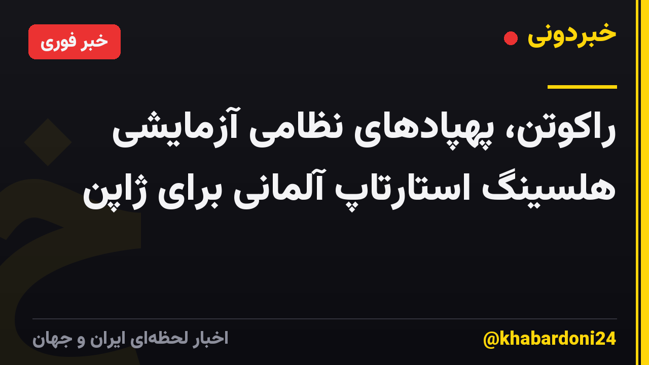 راکوتن، پهپادهای نظامی آزمایشی هلسینگ استارتاپ آلمانی برای ژاپن