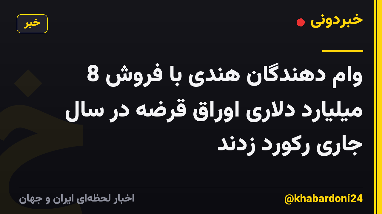 وام دهندگان هندی با فروش 8 میلیارد دلاری اوراق قرضه در سال جاری رکورد زدند