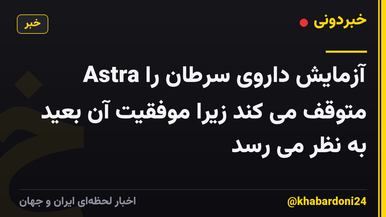 Astra آزمایش داروی سرطان را متوقف می کند زیرا موفقیت آن بعید به نظر می رسد