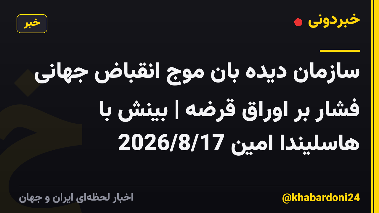 سازمان دیده بان موج انقباض جهانی فشار بر اوراق قرضه | بینش با هاسلیندا امین 2026/8/17