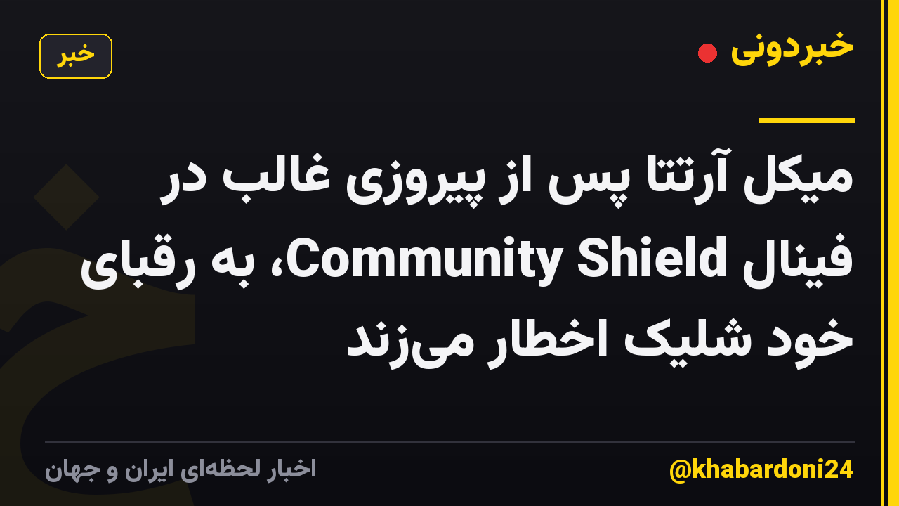 میکل آرتتا پس از پیروزی غالب در فینال Community Shield، به رقبای خود شلیک اخطار می‌زند