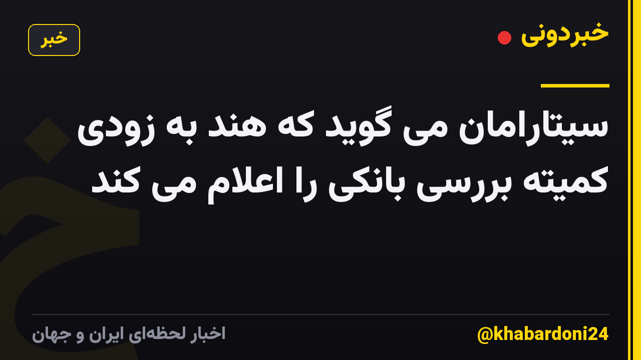 سیتارامان می گوید که هند به زودی کمیته بررسی بانکی را اعلام می کند