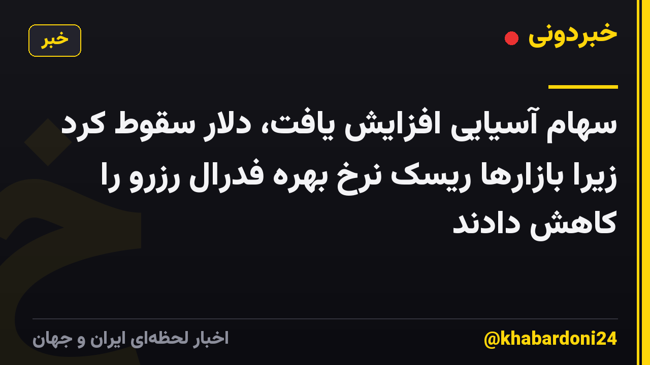 سهام آسیایی افزایش یافت، دلار سقوط کرد زیرا بازارها ریسک نرخ بهره فدرال رزرو را کاهش دادند
