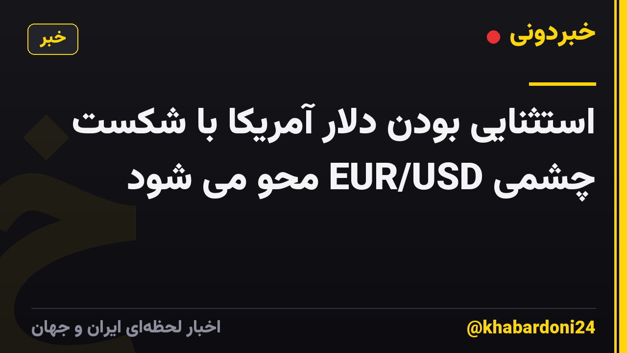 استثنایی بودن دلار آمریکا با شکست چشمی EUR/USD محو می شود