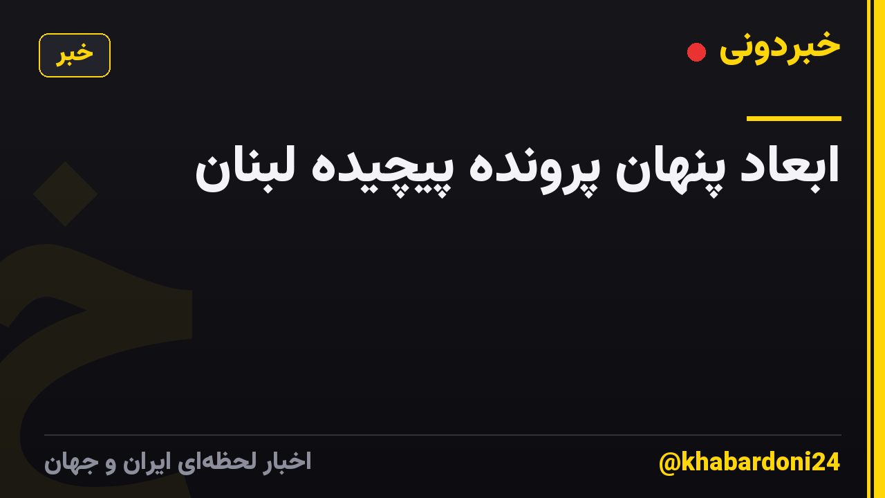 ابعاد پنهان پرونده پیچیده لبنان