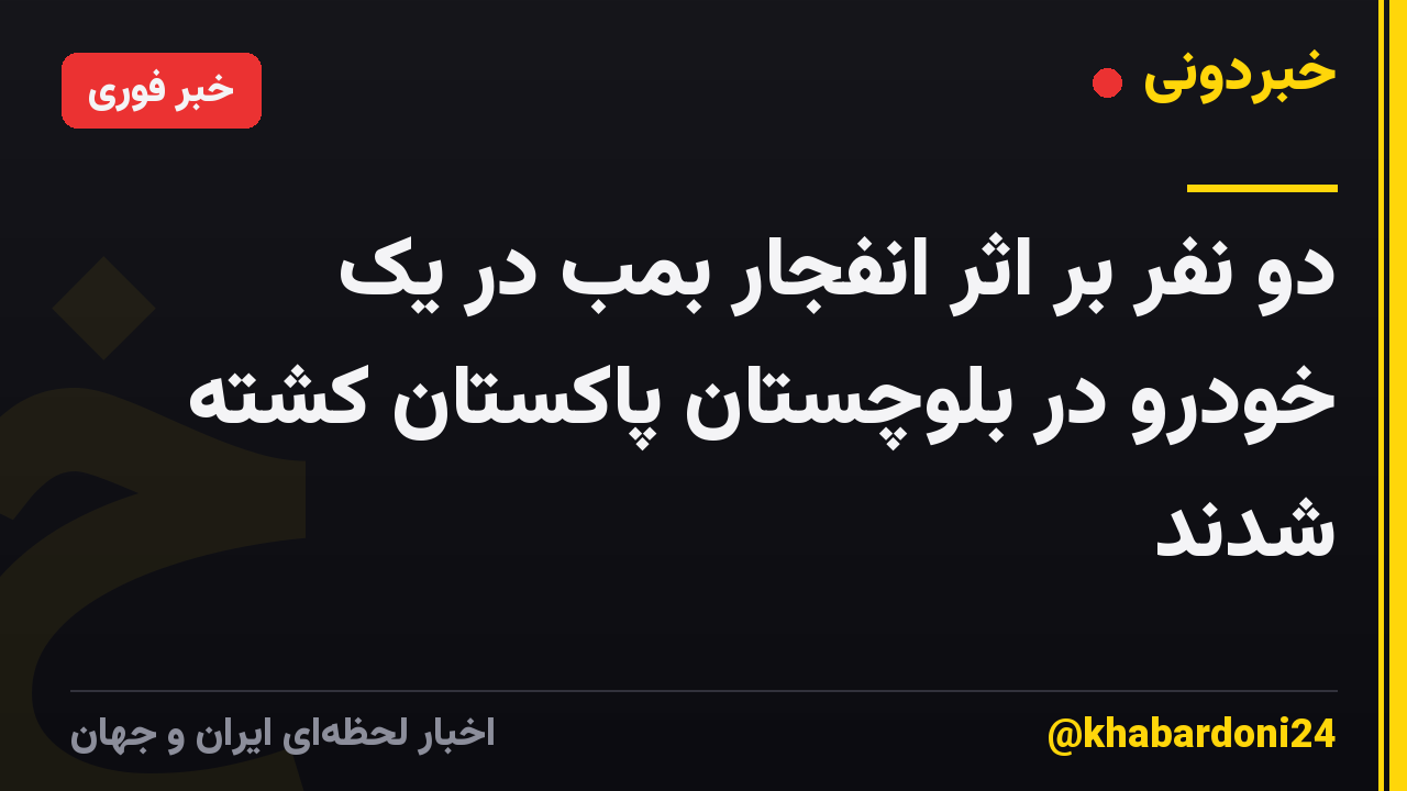 دو نفر بر اثر انفجار بمب در یک خودرو در بلوچستان پاکستان کشته شدند
