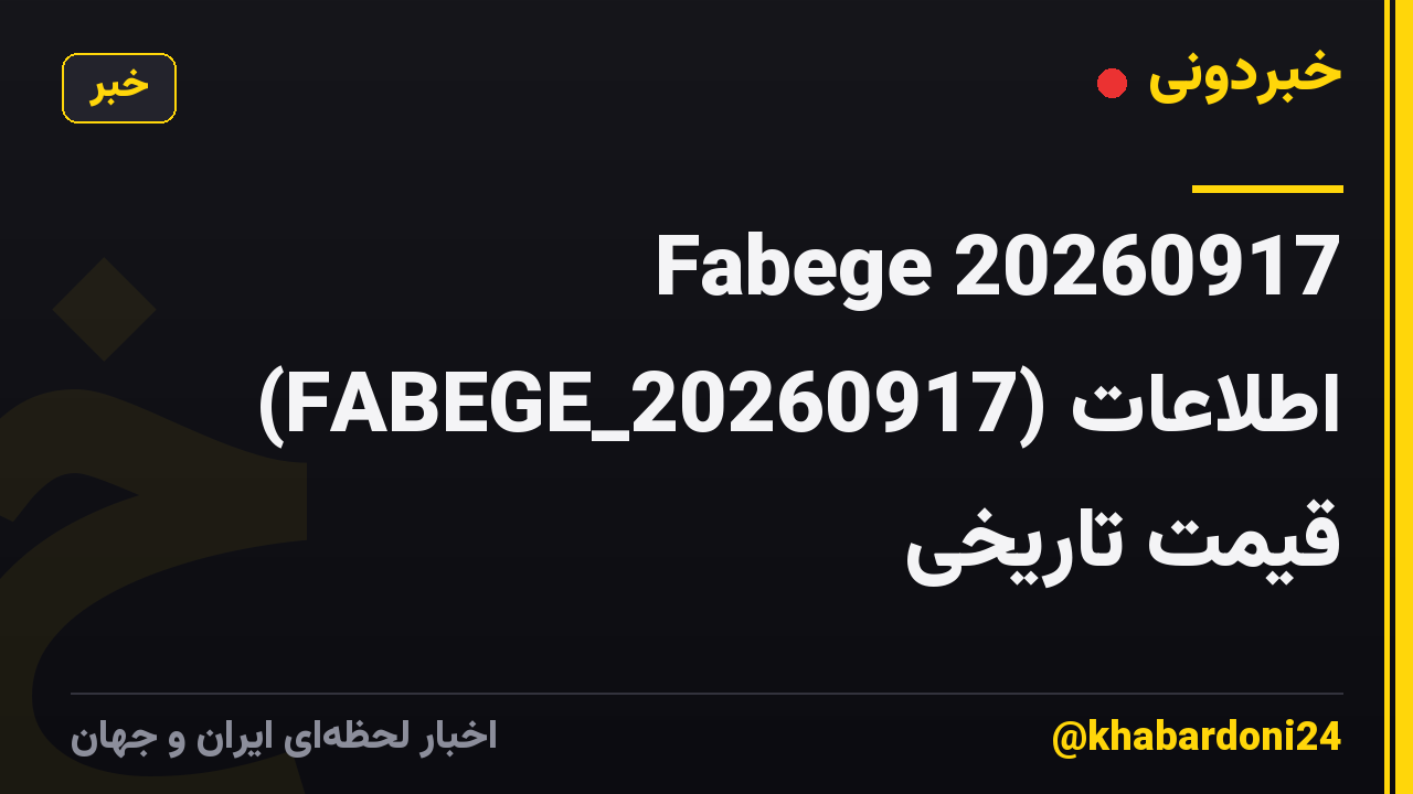 Fabege 20260917 (FABEGE_20260917) اطلاعات قیمت تاریخی