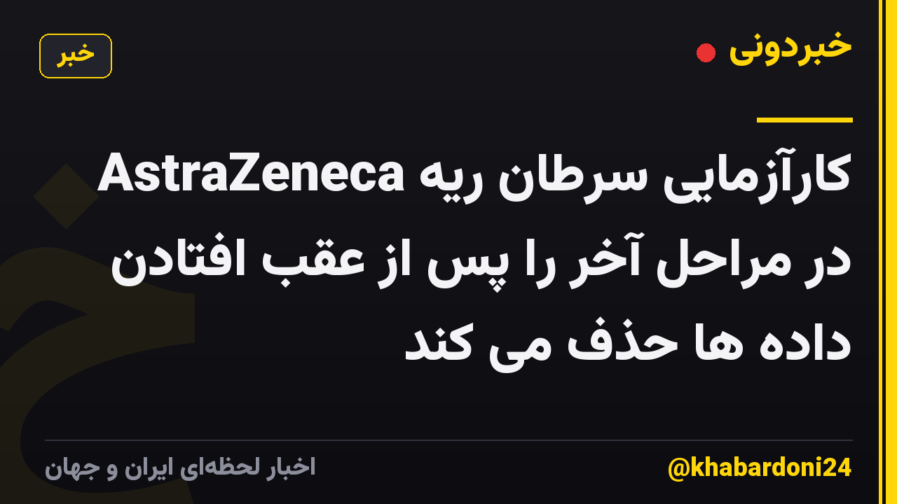 AstraZeneca کارآزمایی سرطان ریه در مراحل آخر را پس از عقب افتادن داده ها حذف می کند