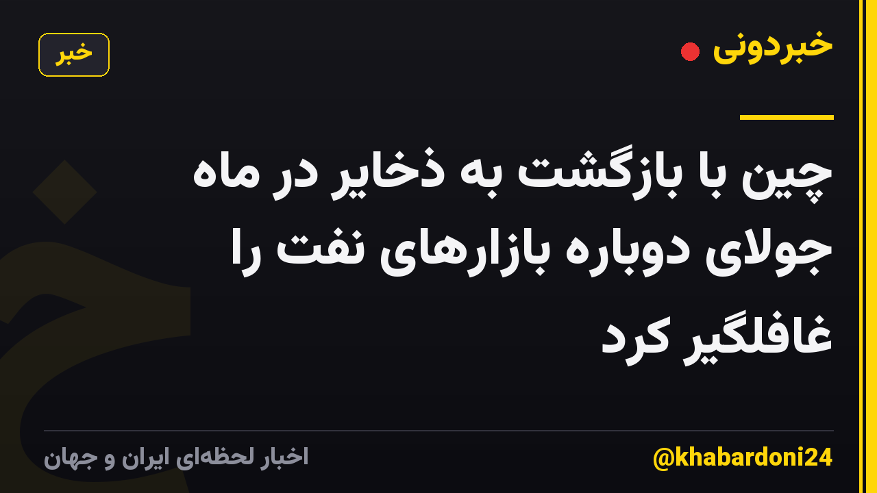 چین با بازگشت به ذخایر در ماه جولای دوباره بازارهای نفت را غافلگیر کرد