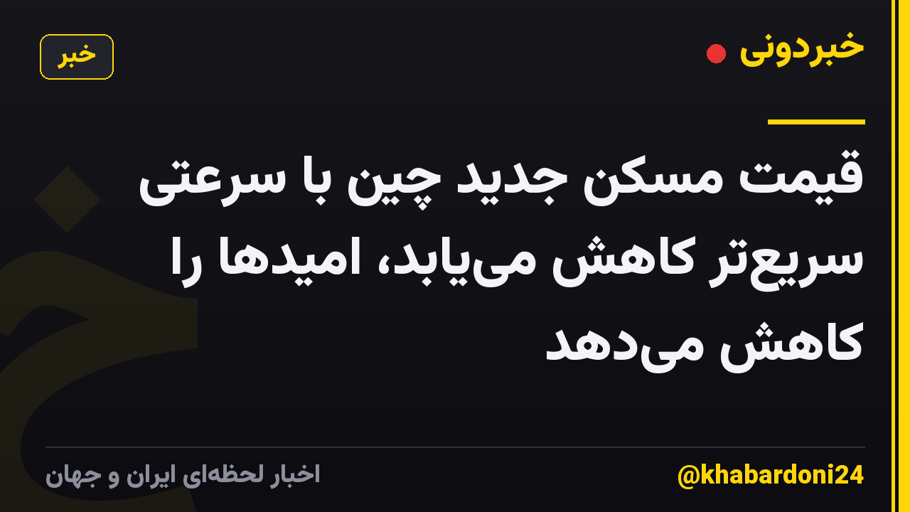 قیمت مسکن جدید چین با سرعتی سریع‌تر کاهش می‌یابد، امیدها را کاهش می‌دهد