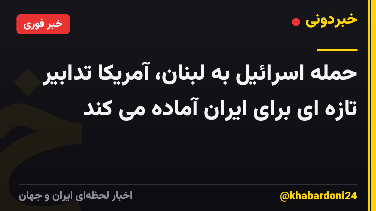حمله اسرائیل به لبنان، آمریکا تدابیر تازه ای برای ایران آماده می کند