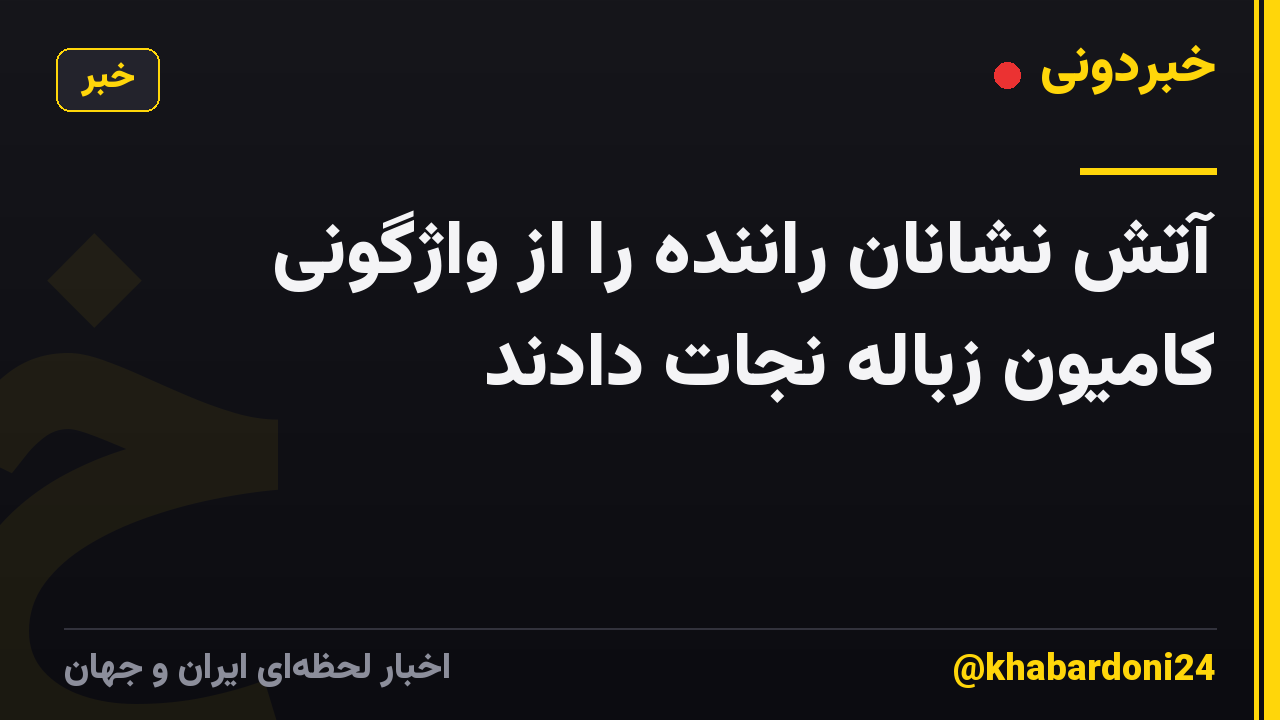 آتش نشانان راننده را از واژگونی کامیون زباله نجات دادند