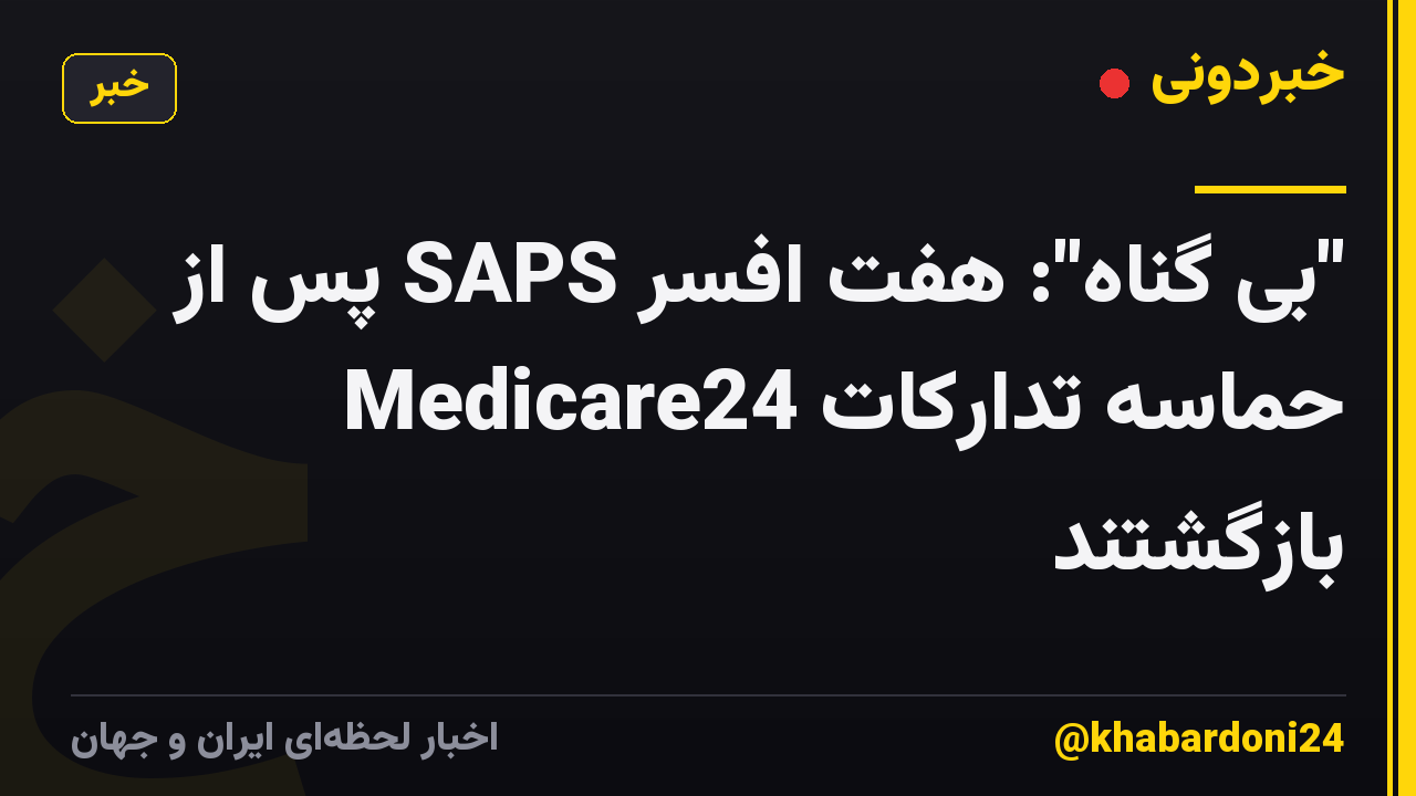 "بی گناه": هفت افسر SAPS پس از حماسه تدارکات Medicare24 بازگشتند