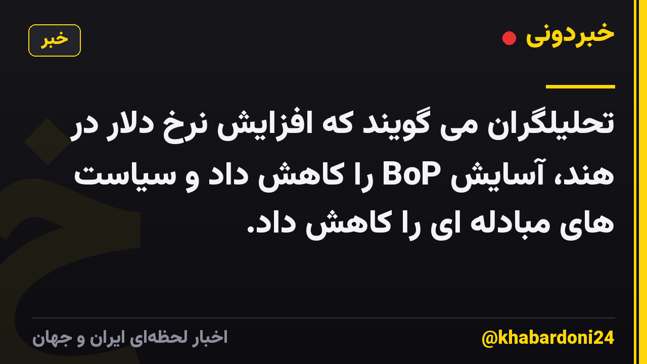 تحلیلگران می گویند که افزایش نرخ دلار در هند، آسایش BoP را کاهش داد و سیاست های مبادله ای را کاهش داد.