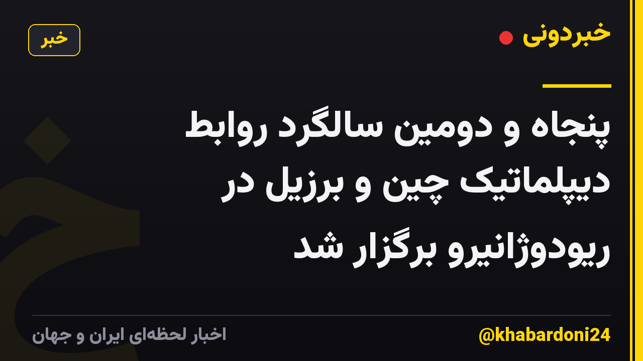 پنجاه و دومین سالگرد روابط دیپلماتیک چین و برزیل در ریودوژانیرو برگزار شد