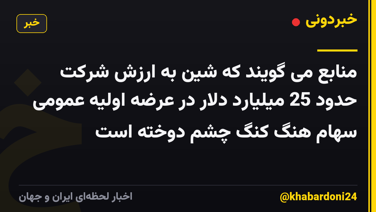 منابع می گویند که شین به ارزش شرکت حدود 25 میلیارد دلار در عرضه اولیه عمومی سهام هنگ کنگ چشم دوخته است