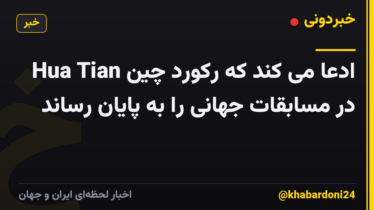 Hua Tian ادعا می کند که رکورد چین در مسابقات جهانی را به پایان رساند