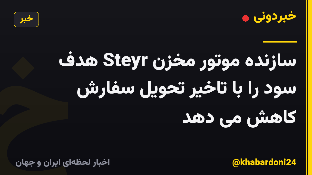 سازنده موتور مخزن Steyr هدف سود را با تاخیر تحویل سفارش کاهش می دهد