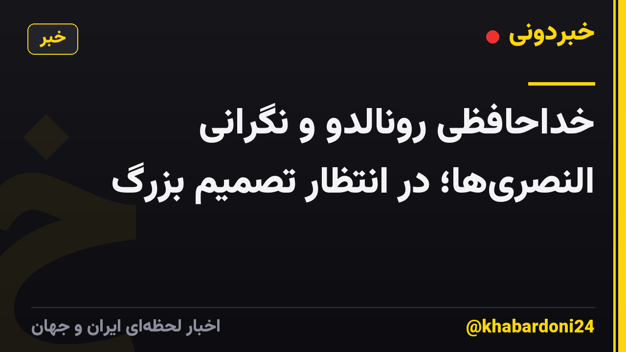 خداحافظی رونالدو و نگرانی النصری‌ها؛ در انتظار تصمیم بزرگ