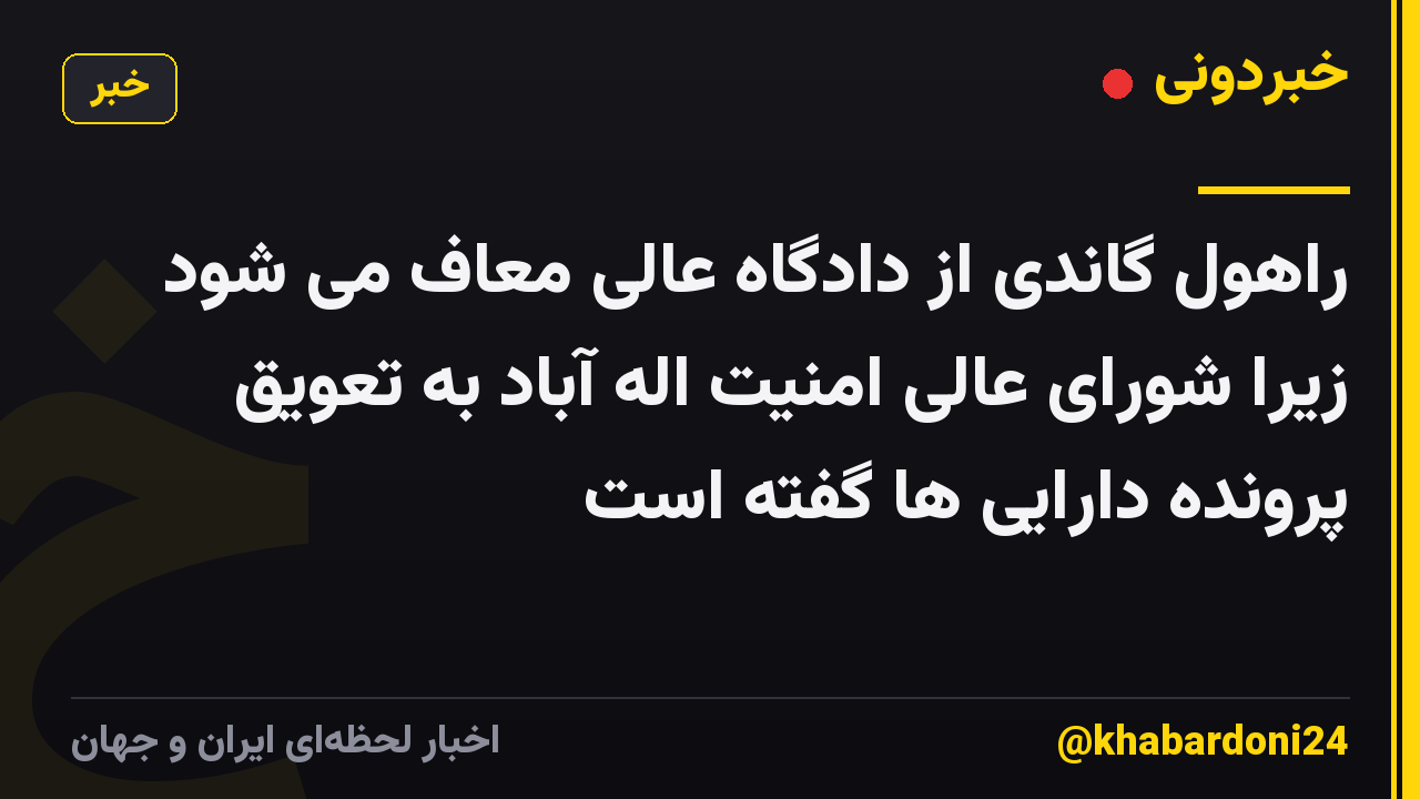 راهول گاندی از دادگاه عالی معاف می شود زیرا شورای عالی امنیت اله آباد به تعویق پرونده دارایی ها گفته است