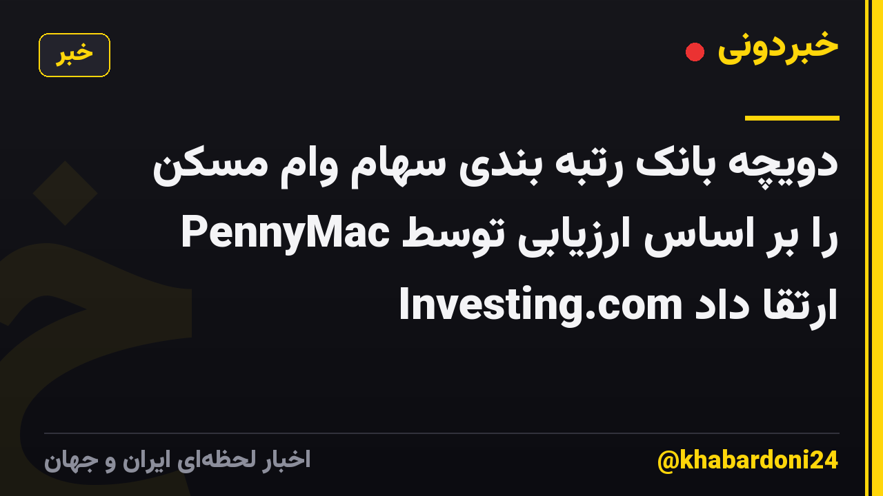 دویچه بانک رتبه بندی سهام وام مسکن PennyMac را بر اساس ارزیابی توسط Investing.com ارتقا داد