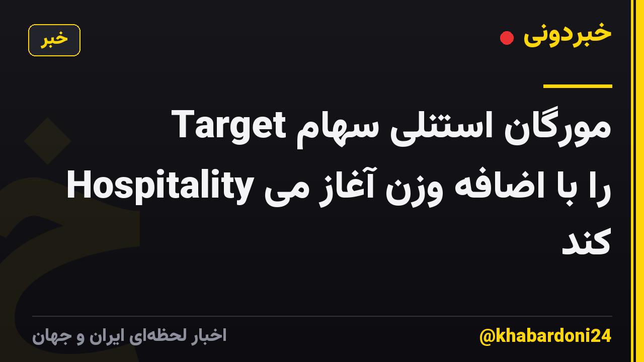 مورگان استنلی سهام Target Hospitality را با اضافه وزن آغاز می کند