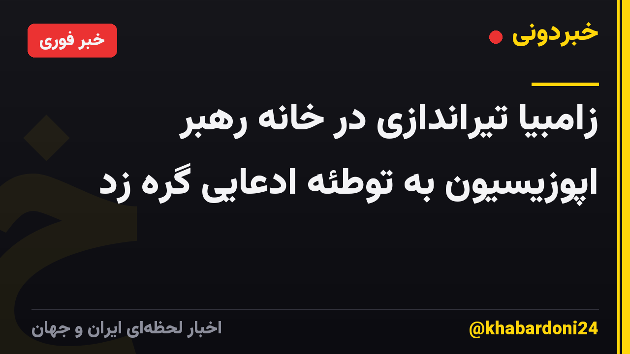 زامبیا تیراندازی در خانه رهبر اپوزیسیون به توطئه ادعایی گره زد