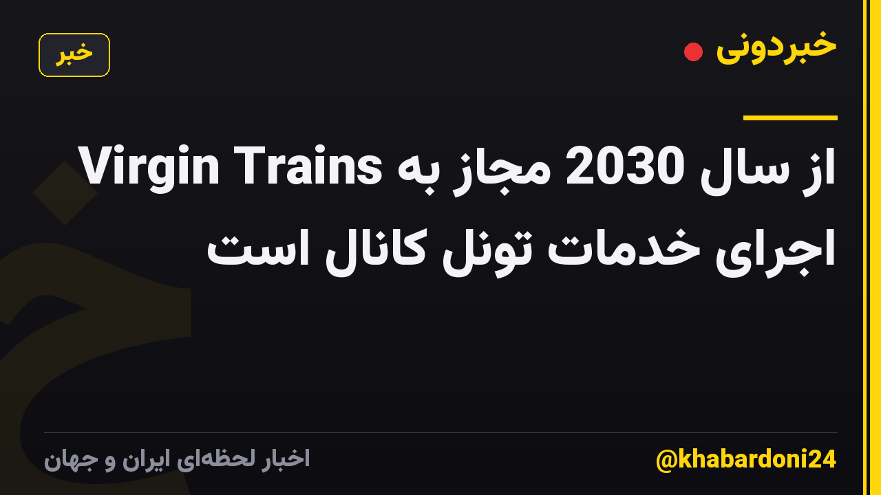 Virgin Trains از سال 2030 مجاز به اجرای خدمات تونل کانال است