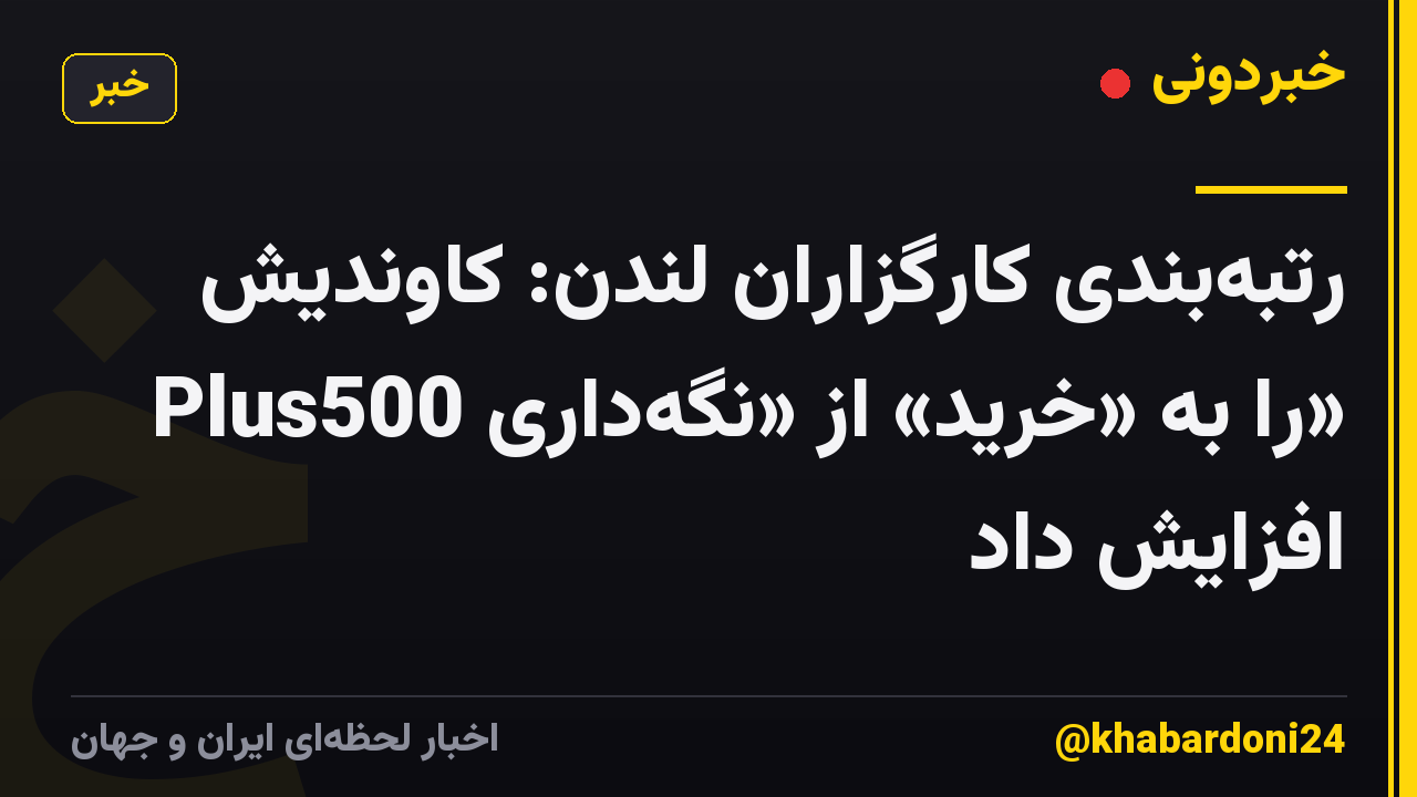 رتبهبندی کارگزاران لندن: کاوندیش Plus500 را به «خرید» از «نگهداری» افزایش داد