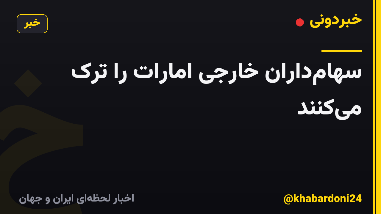 سهامداران خارجی امارات را ترک میکنند