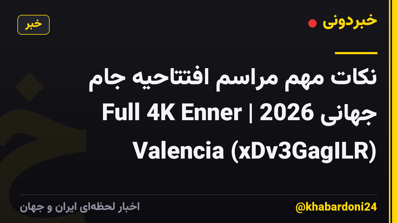 نکات مهم مراسم افتتاحیه جام جهانی 2026 | Full 4K Enner Valencia (xDv3GagILR)