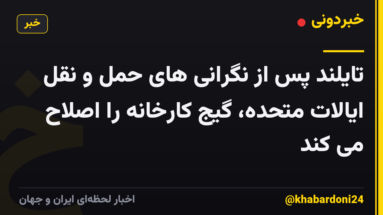 تایلند پس از نگرانی های حمل و نقل ایالات متحده، گیج کارخانه را اصلاح می کند
