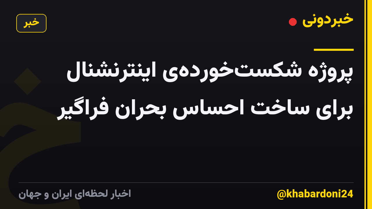 پروژه شکست‌خورده‌ی اینترنشنال برای ساخت احساس بحران فراگیر