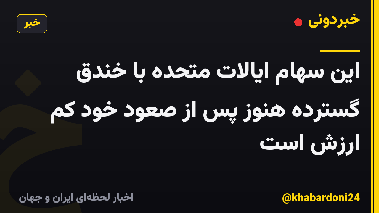 این سهام ایالات متحده با خندق گسترده هنوز پس از صعود خود کم ارزش است