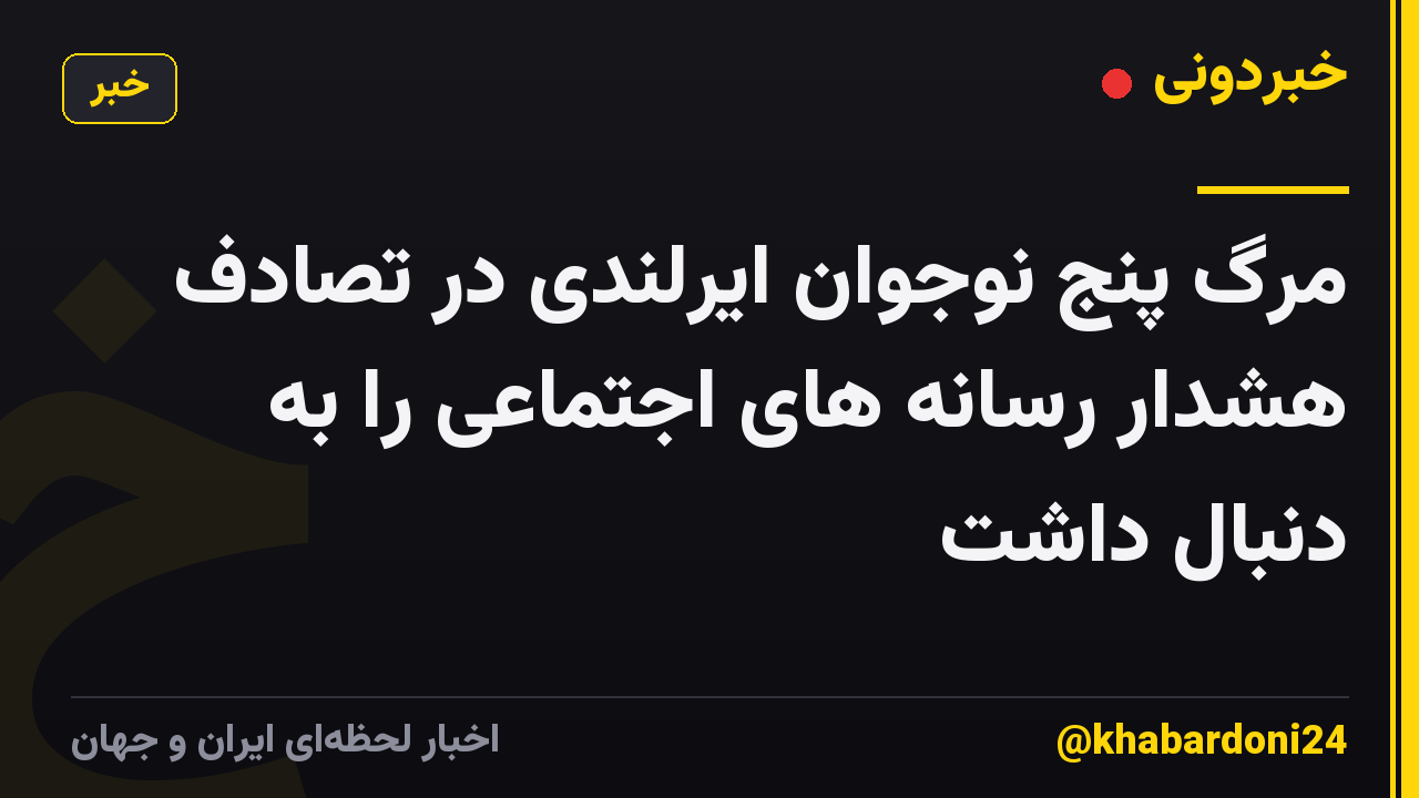 مرگ پنج نوجوان ایرلندی در تصادف هشدار رسانه های اجتماعی را به دنبال داشت