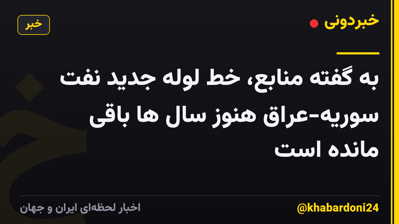 به گفته منابع، خط لوله جدید نفت سوریه-عراق هنوز سال ها باقی مانده است