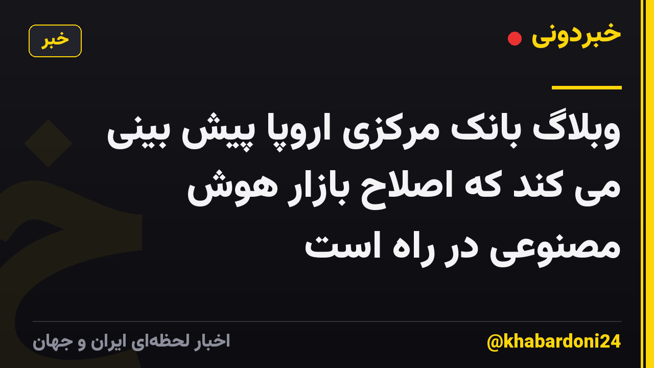 وبلاگ بانک مرکزی اروپا پیش بینی می کند که اصلاح بازار هوش مصنوعی در راه است