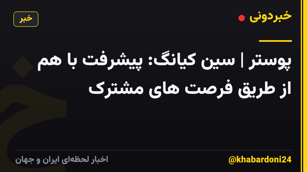 پوستر | سین کیانگ: پیشرفت با هم از طریق فرصت های مشترک
