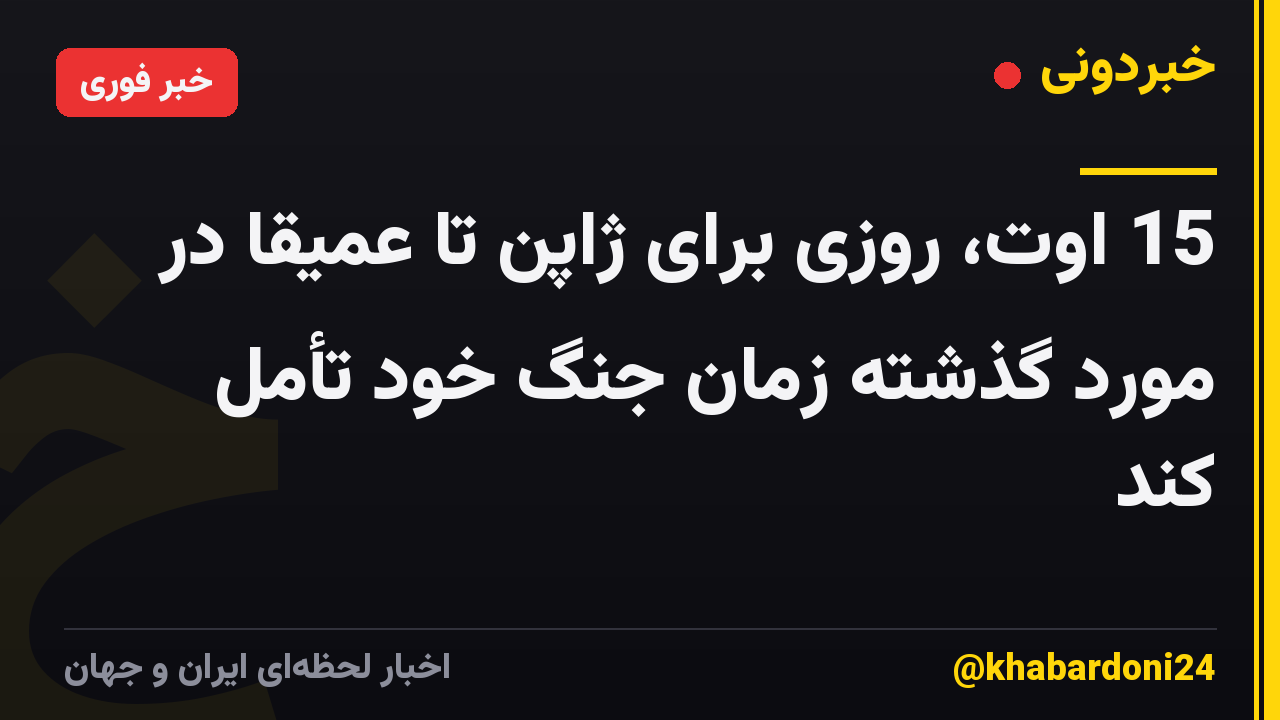 15 اوت، روزی برای ژاپن تا عمیقاً در مورد گذشته زمان جنگ خود تأمل کند
