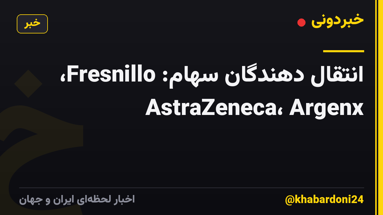 انتقال دهندگان سهام: Fresnillo، AstraZeneca، Argenx