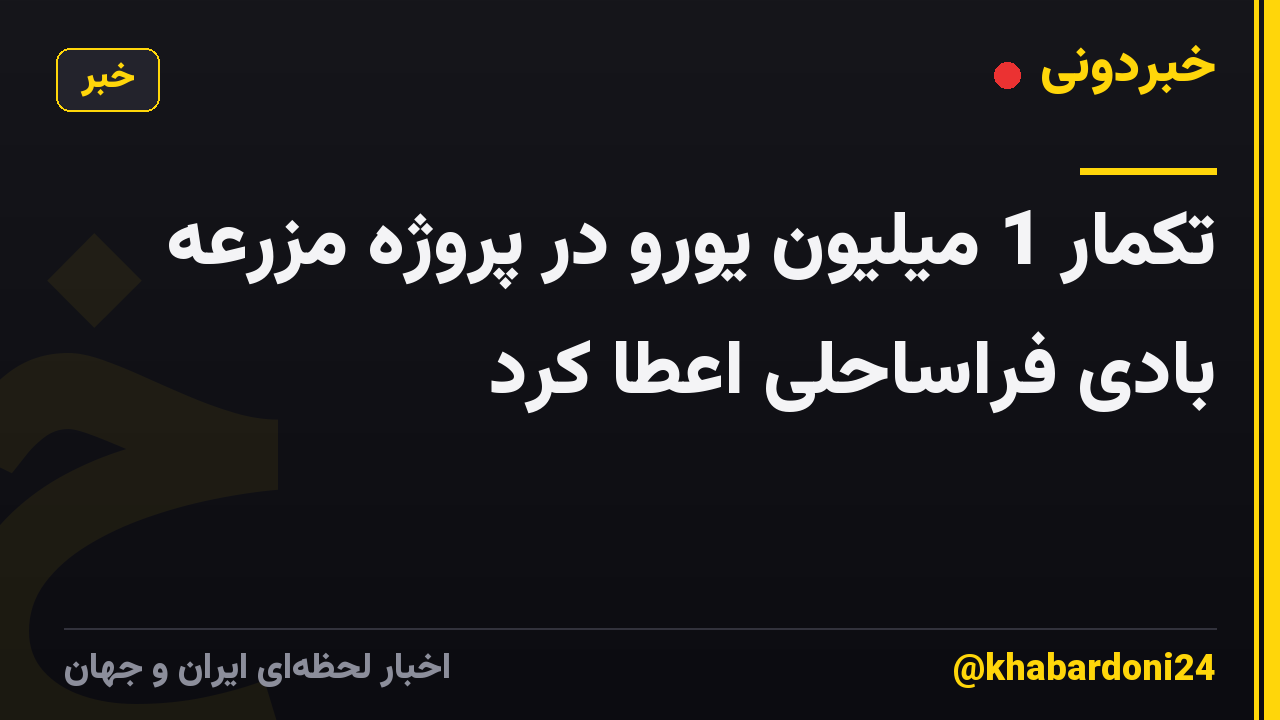 تکمار 1 میلیون یورو در پروژه مزرعه بادی فراساحلی اعطا کرد