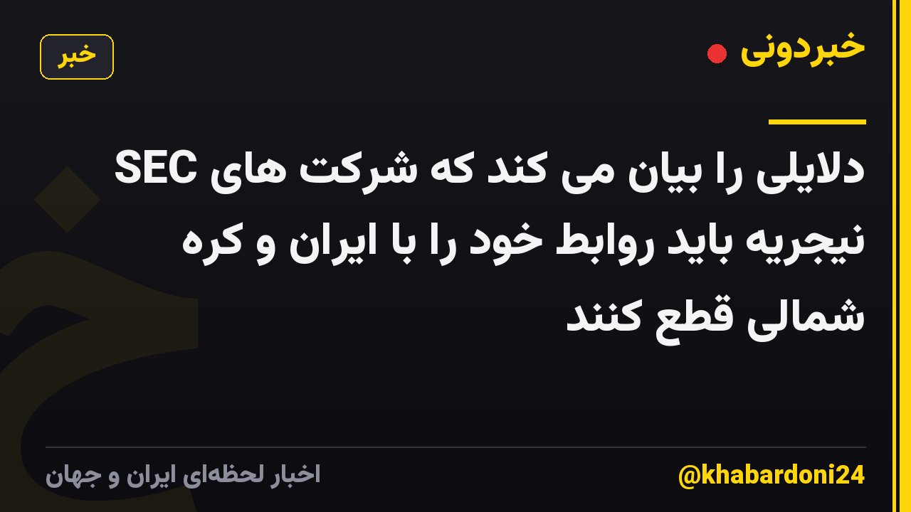 SEC دلایلی را بیان می کند که شرکت های نیجریه باید روابط خود را با ایران و کره شمالی قطع کنند