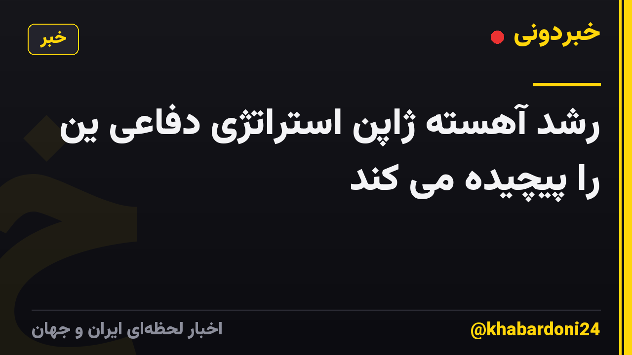 رشد آهسته ژاپن استراتژی دفاعی ین را پیچیده می کند