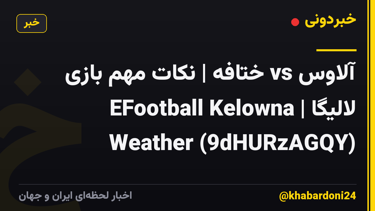 آلاوس vs ختافه | نکات مهم بازی لالیگا | EFootball Kelowna Weather (9dHURzAGQY)