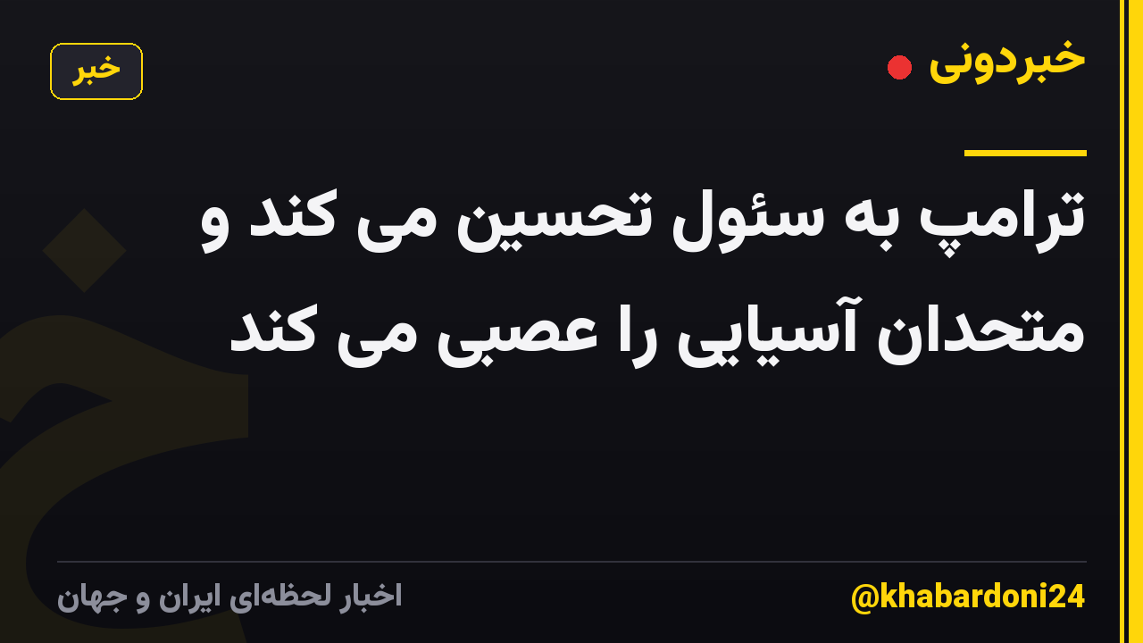 ترامپ به سئول تحسین می کند و متحدان آسیایی را عصبی می کند