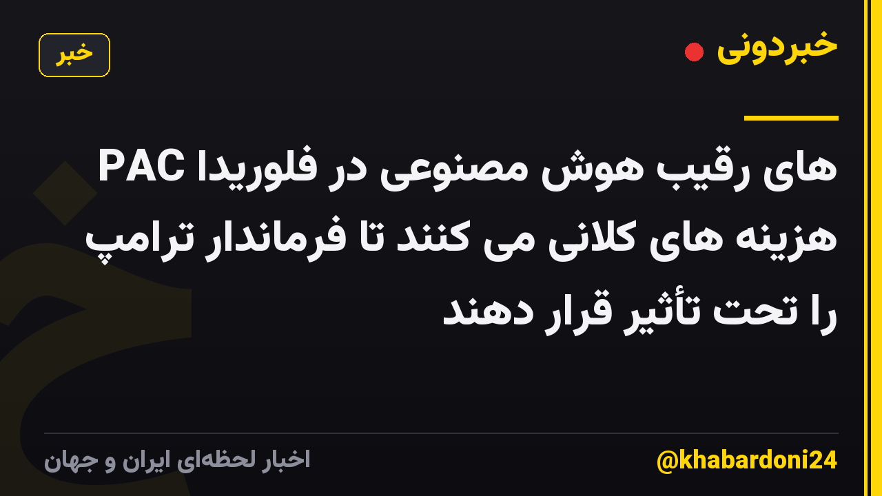 PAC های رقیب هوش مصنوعی در فلوریدا هزینه های کلانی می کنند تا فرماندار ترامپ را تحت تأثیر قرار دهند
