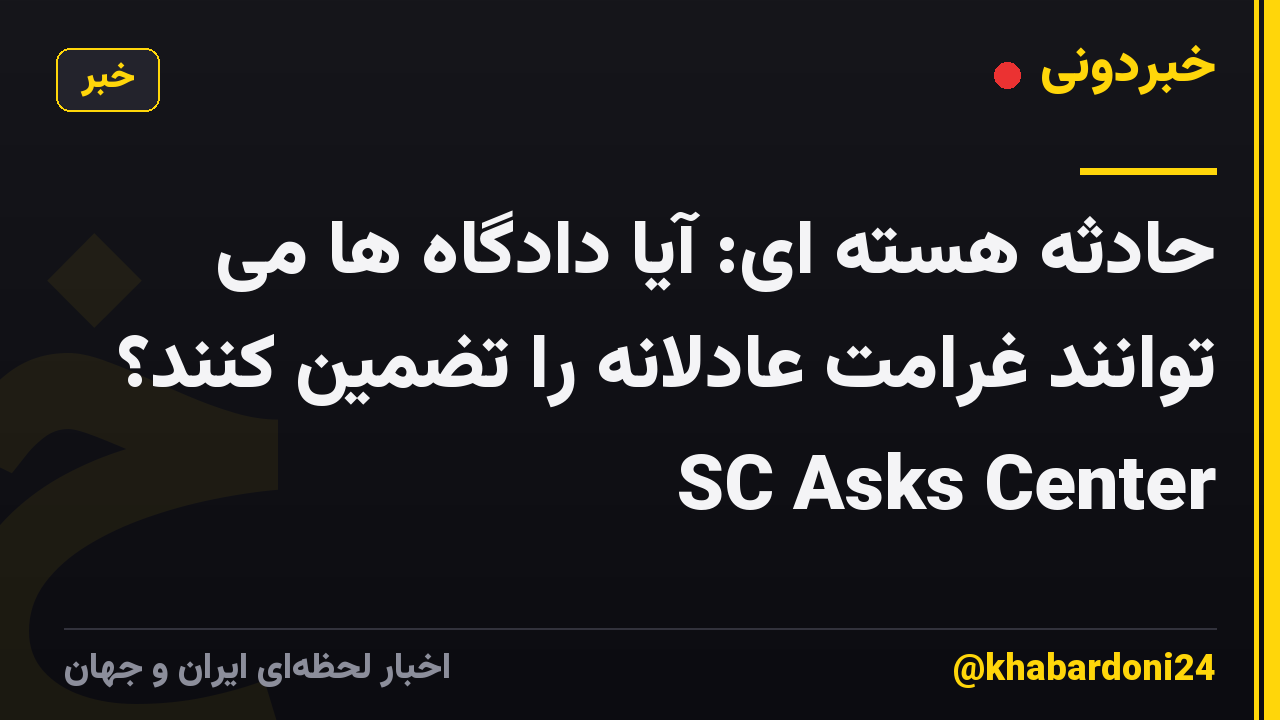 حادثه هسته ای: آیا دادگاه ها می توانند غرامت عادلانه را تضمین کنند؟ SC Asks Center