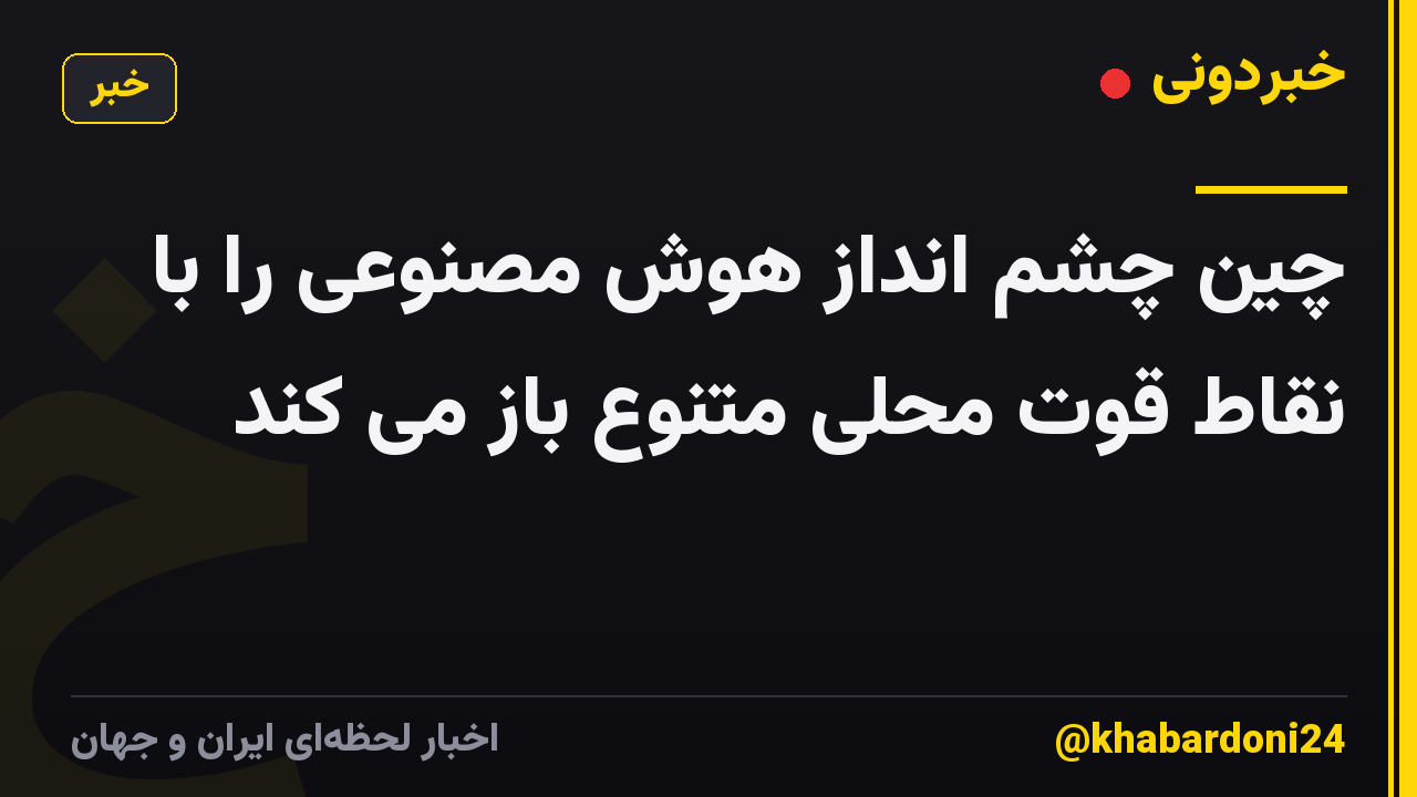 چین چشم انداز هوش مصنوعی را با نقاط قوت محلی متنوع باز می کند